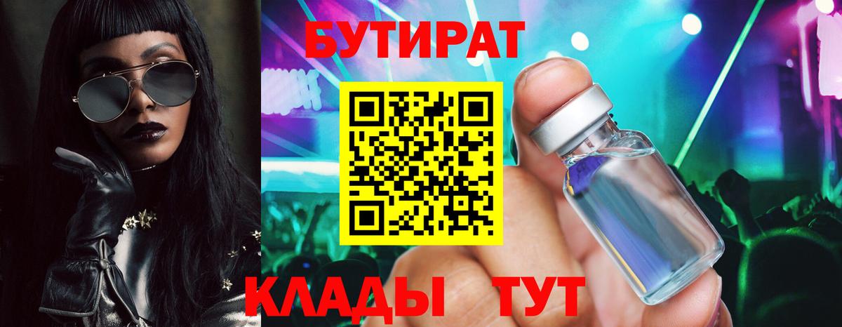 БУТИРАТ  Бутират Butirat  Вход с VPN  Полевской 