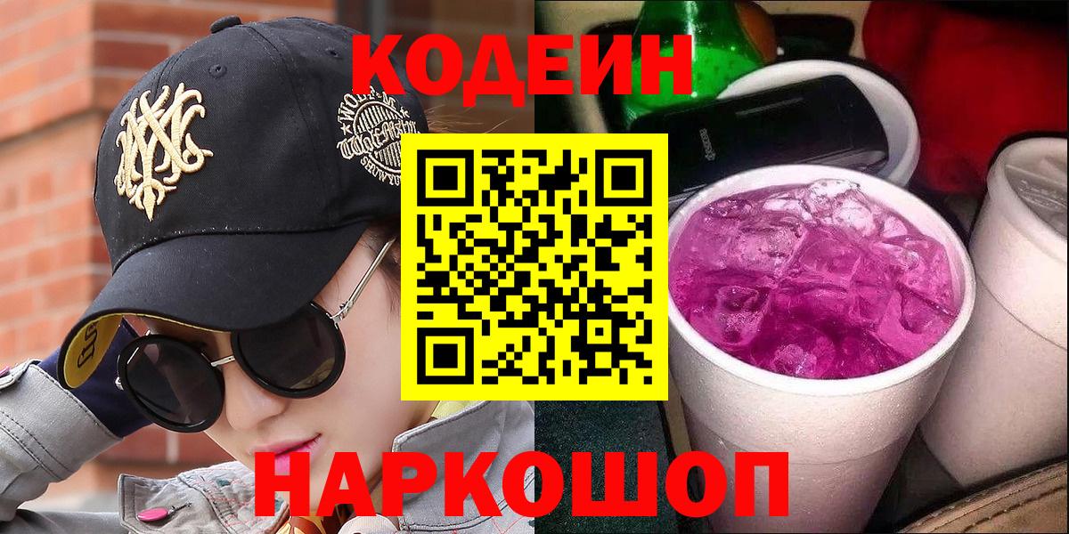 Кодеиновый сироп Lean напиток Lean (лин)  Кодеиновый сироп Lean Purple Drank  Вход с VPN  Полевской 